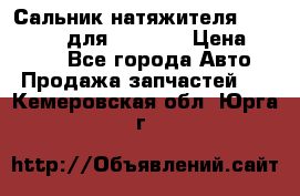 Сальник натяжителя 07019-00140 для komatsu › Цена ­ 7 500 - Все города Авто » Продажа запчастей   . Кемеровская обл.,Юрга г.